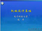 机械设计基础视频教程 36讲 电子科技大学